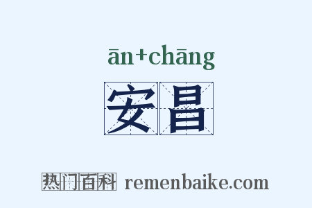 安昌是什么意思的图片